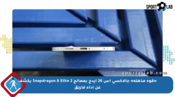 «قوة مذهلة» جالاكسي إس 26 إيدج بمعالج Snapdragon 8 Elite 2 يكشف عن أداء فائق